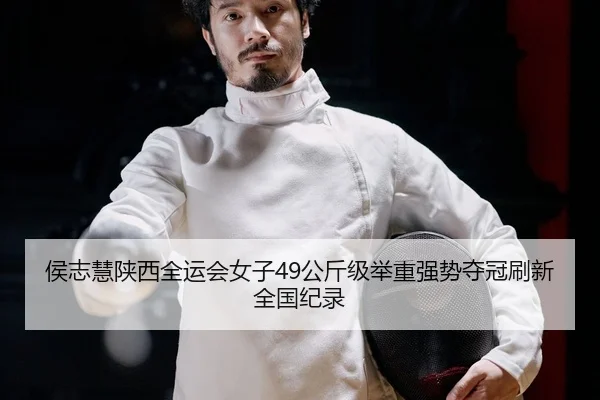 hou-zhi-hui-shan-xi-quan-yun-hui-nv-zi-gong-jin-ji-ju-zhong-qiang-shi-duo-guan-shua-xin-quan-guo-ji-lu-2-234.jpg